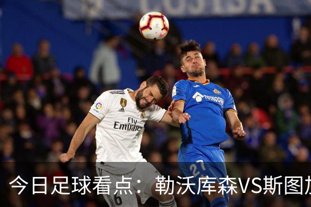 今日足球看点：勒沃库森VS斯图加特，奥格斯堡VS弗赖堡，云达不来梅VS霍芬海姆，拜仁慕尼黑VS多特蒙德
