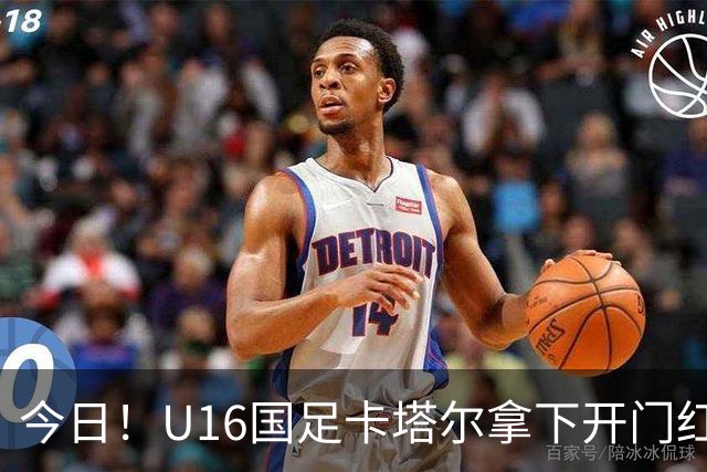 今日！U16国足卡塔尔拿下开门红，另一边温格被传出可能参选国际足联主席
