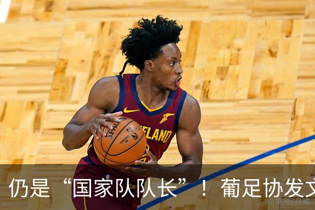 仍是“国家队队长”！葡足协发文祝贺：C罗荣获历史最佳金球奖