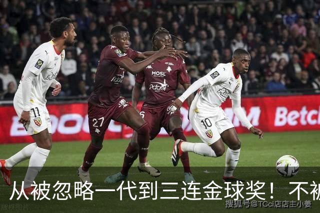 从被忽略一代到三连金球奖！不被看好的90后，如何实现完美逆袭？
