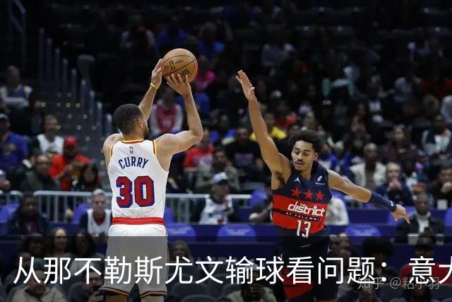 从那不勒斯尤文输球看问题：意大利足球衰落，根本就在圈子文化