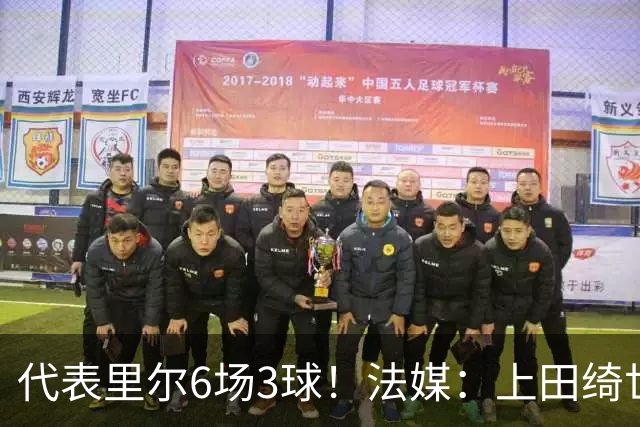 代表里尔6场3球！法媒：上田绮世对阿森纳时足底受伤，将伤缺数周