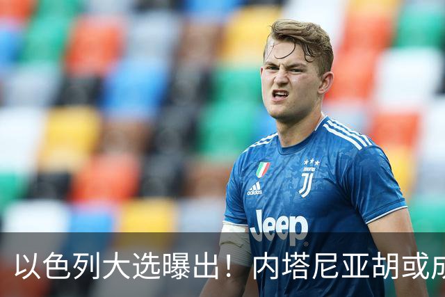 以色列大选曝出！内塔尼亚胡或成为，第一个卸任就坐牢的总理？