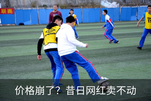价格崩了？昔日网红卖不动