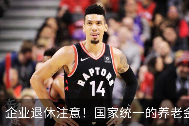 企业退休注意！国家统一的养老金规矩，终于讲透，别再被谣言忽悠