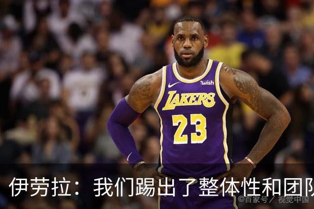 伊劳拉：我们踢出了整体性和团队精神，这支球队值得信赖
