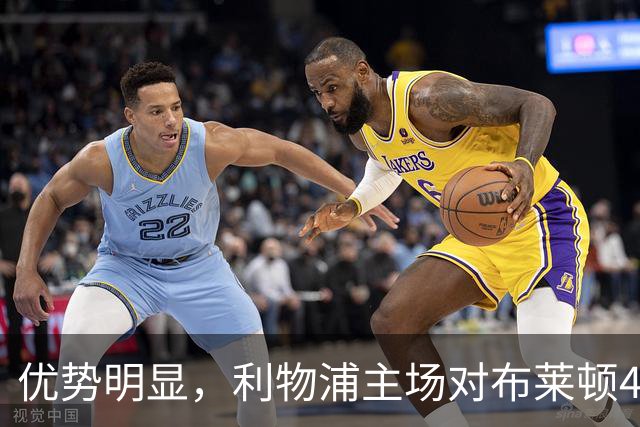 优势明显，利物浦主场对布莱顿4连胜，过去13场只输过1场