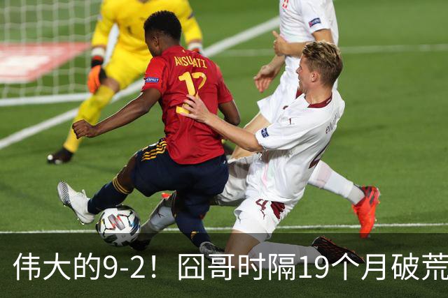 伟大的9-2！囧哥时隔19个月破荒，夺冠创3大纪录，锁定2站红包赛