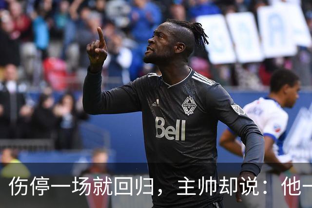伤停一场就回归，主帅却说：他一个人赢不了球
