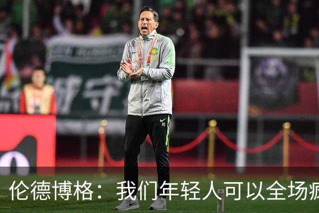 伦德博格：我们年轻人可以全场疯狂跑 库里追梦可能跑不过5分钟