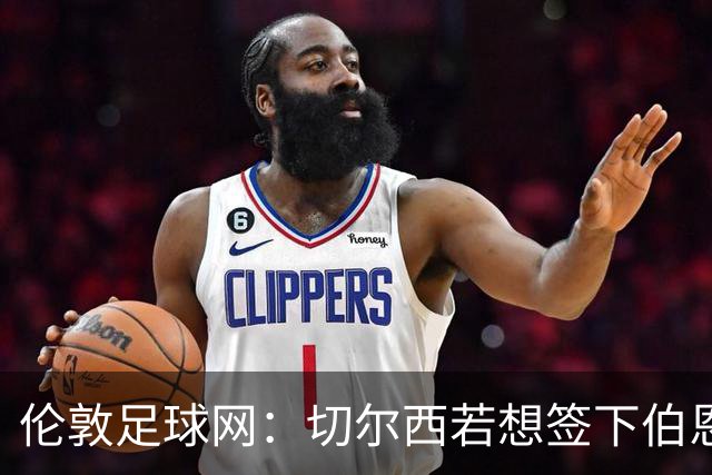 伦敦足球网：切尔西若想签下伯恩茅斯中场斯科特或需要1亿镑