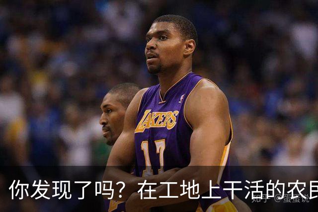 你发现了吗？在工地上干活的农民工百分之八十的都是打肿脸充胖子