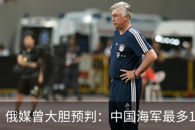 俄媒曾大胆预判：中国海军最多10年，最快7年，美自己让出制海权