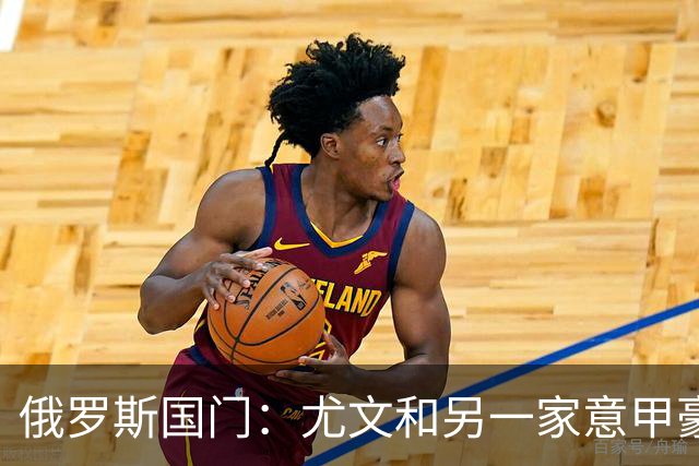 俄罗斯国门：尤文和另一家意甲豪门曾对我感兴趣，意甲非常适合我