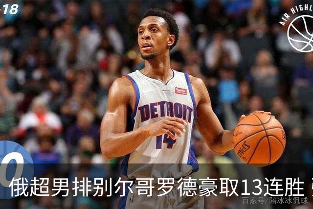 俄超男排别尔哥罗德豪取13连胜 张景胤首发夺15分