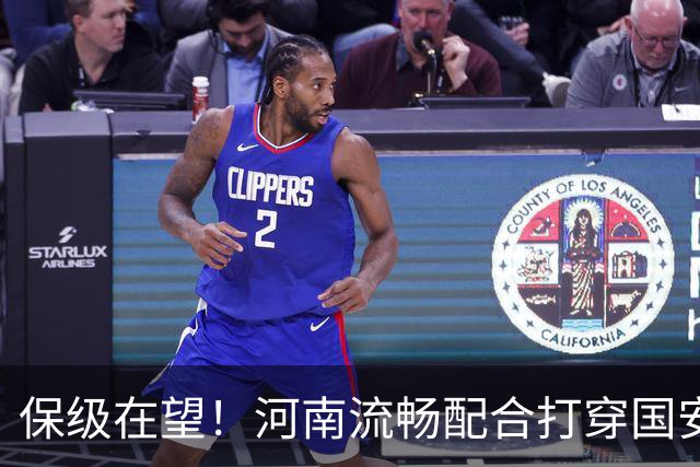 保级在望！河南流畅配合打穿国安防线，钟义浩助攻古斯塔沃破门