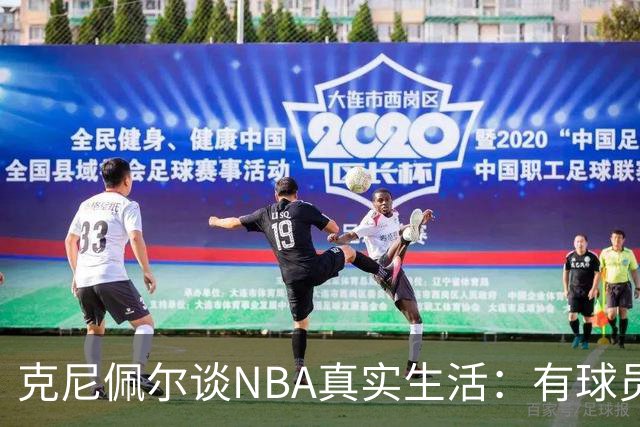 克尼佩尔谈NBA真实生活：有球员只睡两小时就要打背靠背