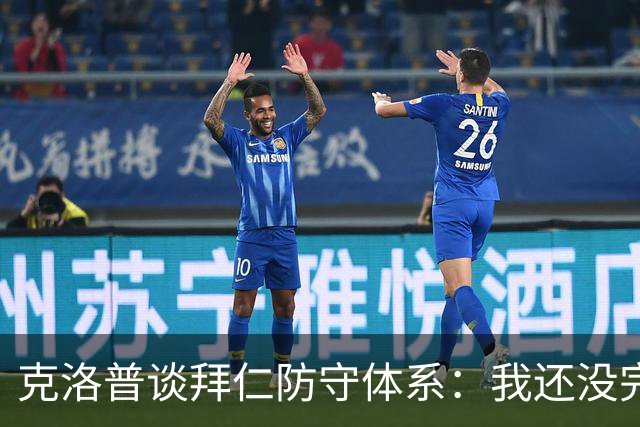 克洛普谈拜仁防守体系：我还没完全看懂，凯恩的角色让我困惑