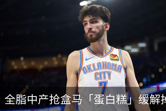全脂中产抢盒马「蛋白糕」缓解掉肌肉焦虑？堪比连吃10个鸡蛋、一口噎得翻白眼