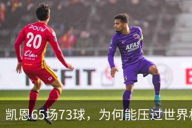 凯恩65场73球，为何能压过世界杯冠军西班牙双核夺金球？