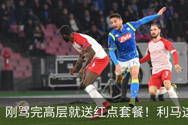 刚骂完高层就送红点套餐！利马这4分钟的“明演”，是在逼曼联卖他？