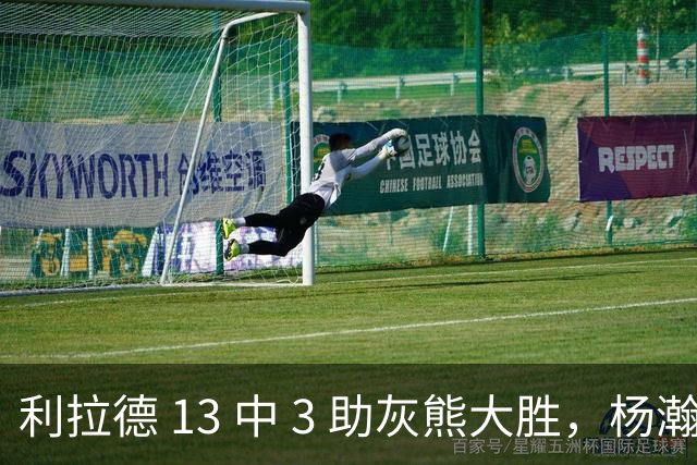利拉德 13 中 3 助灰熊大胜，杨瀚森第五中锋，巴特尔一纪录稳如泰山
