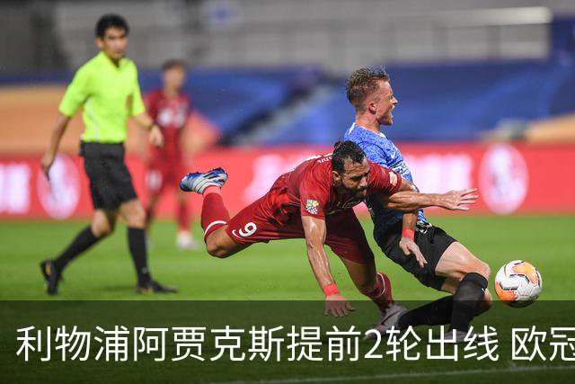 利物浦阿贾克斯提前2轮出线 欧冠出线球队已达4支