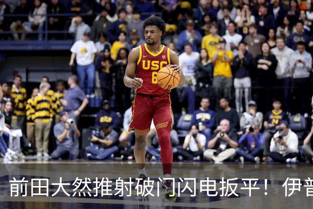 前田大然推射破门闪电扳平！伊普斯维奇1-1曼城