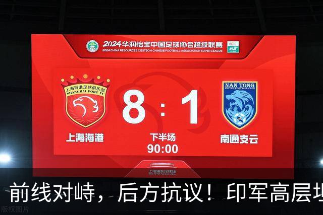 前线对峙，后方抗议！印军高层坦承“拼不过”中国，三县爆发冲突