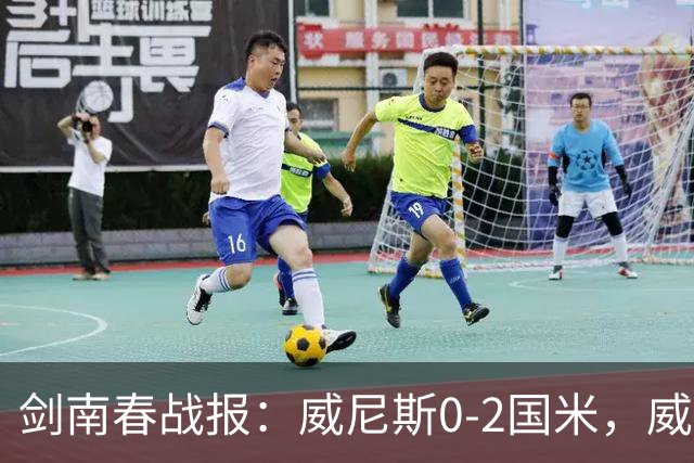 剑南春战报：威尼斯0-2国米，威尼斯连入两乌龙
