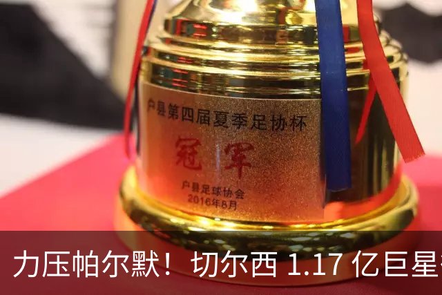 力压帕尔默！切尔西 1.17 亿巨星彻底爆发！阿隆索挖到最强核心
