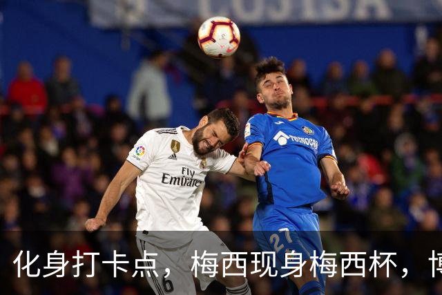 化身打卡点，梅西现身梅西杯，博卡青年球员争相合影
