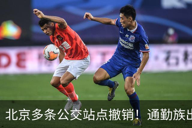 北京多条公交站点撤销！通勤族出门千万别坐错