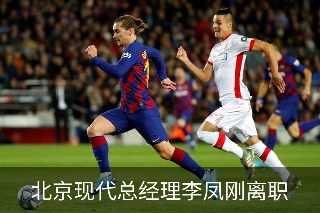 北京现代总经理李凤刚离职