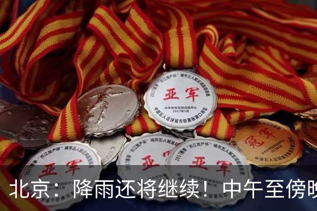 北京：降雨还将继续！中午至傍晚降雨明显，雨后风起，明天阵风6级左右