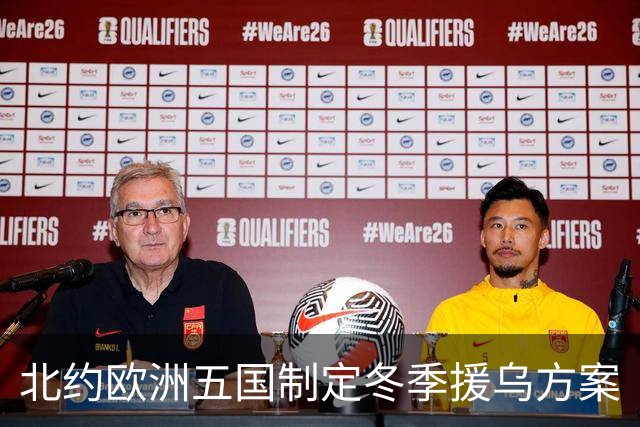 北约欧洲五国制定冬季援乌方案