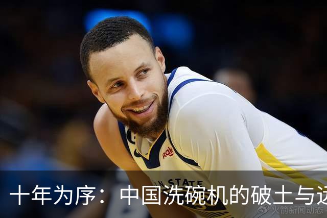 十年为序：中国洗碗机的破土与远征