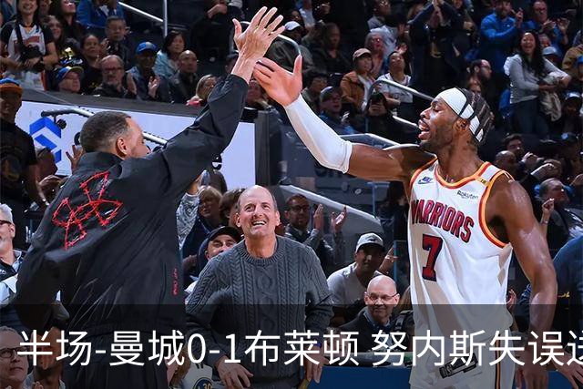 半场-曼城0-1布莱顿 努内斯失误送礼阿亚里破门切玛染黄