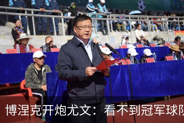 博涅克开炮尤文：看不到冠军球队，只是些好球员