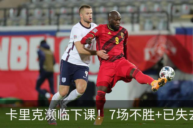 卡里克濒临下课！7场不胜+已失去球员支持 曼联新帅4大候选曝光