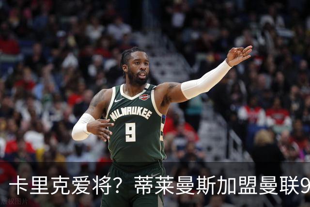 卡里克爱将？蒂莱曼斯加盟曼联9场全首发 仅打满4场送出2个助攻