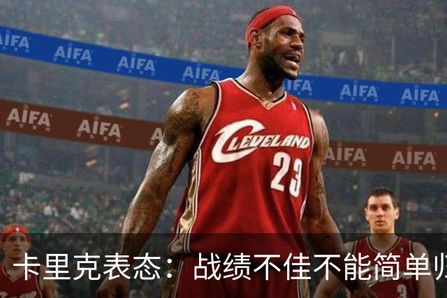 卡里克表态：战绩不佳不能简单归咎夏窗补强，逼抢不是足球全部