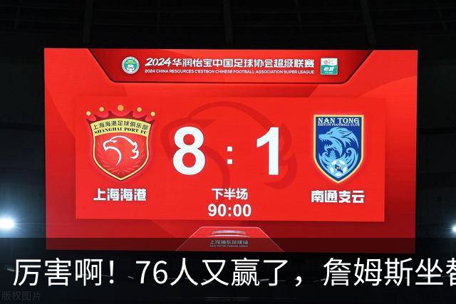 厉害啊！76人又赢了，詹姆斯坐替补席，第一个三双来了，28+11+10……