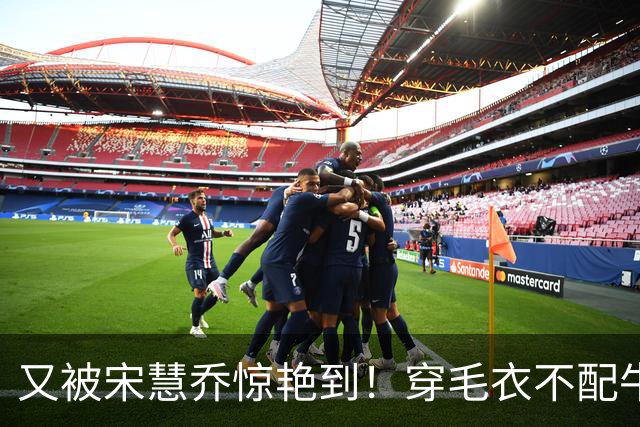 又被宋慧乔惊艳到！穿毛衣不配牛仔裤、短靴，这样打扮更高级洋气