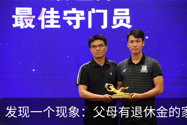 发现一个现象：父母有退休金的家庭，基本上都会有这3种共性