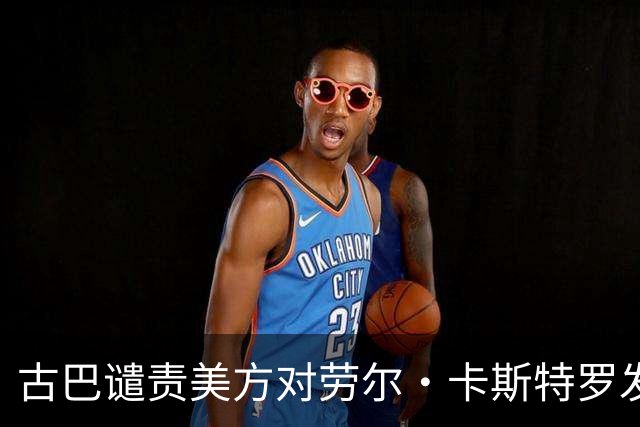 古巴谴责美方对劳尔·卡斯特罗发出逮捕令