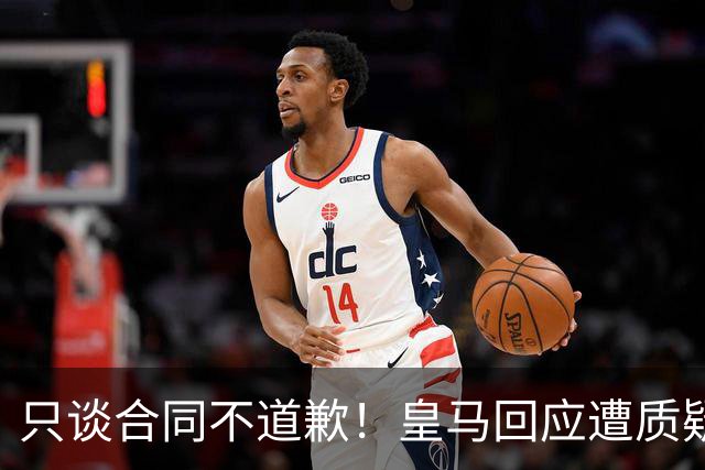 只谈合同不道歉！皇马回应遭质疑，球迷怒斥：西甲都道歉了，你何以不道歉？