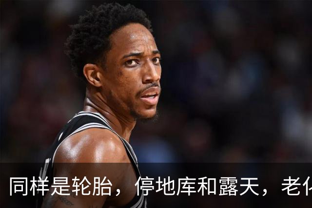 同样是轮胎，停地库和露天，老化速度差很多