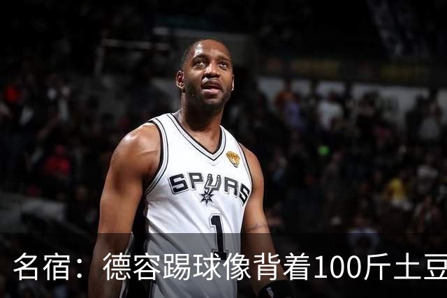名宿：德容踢球像背着100斤土豆 他会后悔没去拜仁