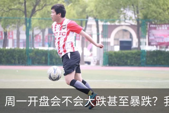 周一开盘会不会大跌甚至暴跌？我直接说答案，周一开盘前听我一言